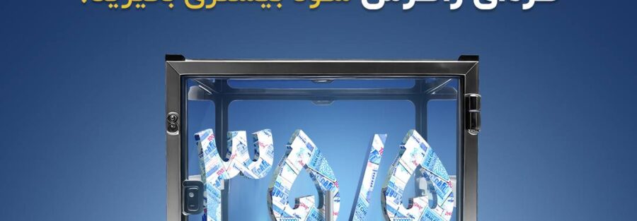 بهترین صندوق درآمد ثابت برای سرمایه گذاری کدام است؟